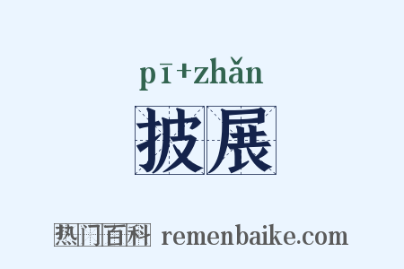 披展是什么意思的图片